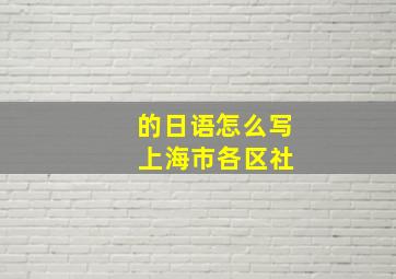 的日语怎么写 上海市各区社